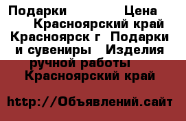 Подарки Handmade › Цена ­ 400 - Красноярский край, Красноярск г. Подарки и сувениры » Изделия ручной работы   . Красноярский край